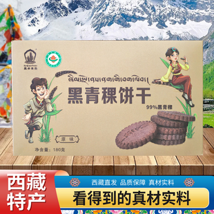 西藏特产喜卓食品黑青稞饼干原味松茸高原粗粮零食150克 包邮