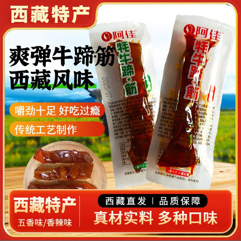 西藏特产阿佳牦牛蹄&middot;筋高原特色耗牛蹄筋五香香辣开袋即食包邮