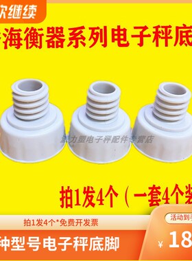 大河/香海/友声电子秤配件30KG底脚电子称防滑垫秤盘脚秤脚底座