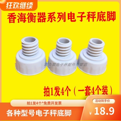 大河/香海/友声电子秤配件30KG底脚电子称防滑垫秤盘脚秤脚底座