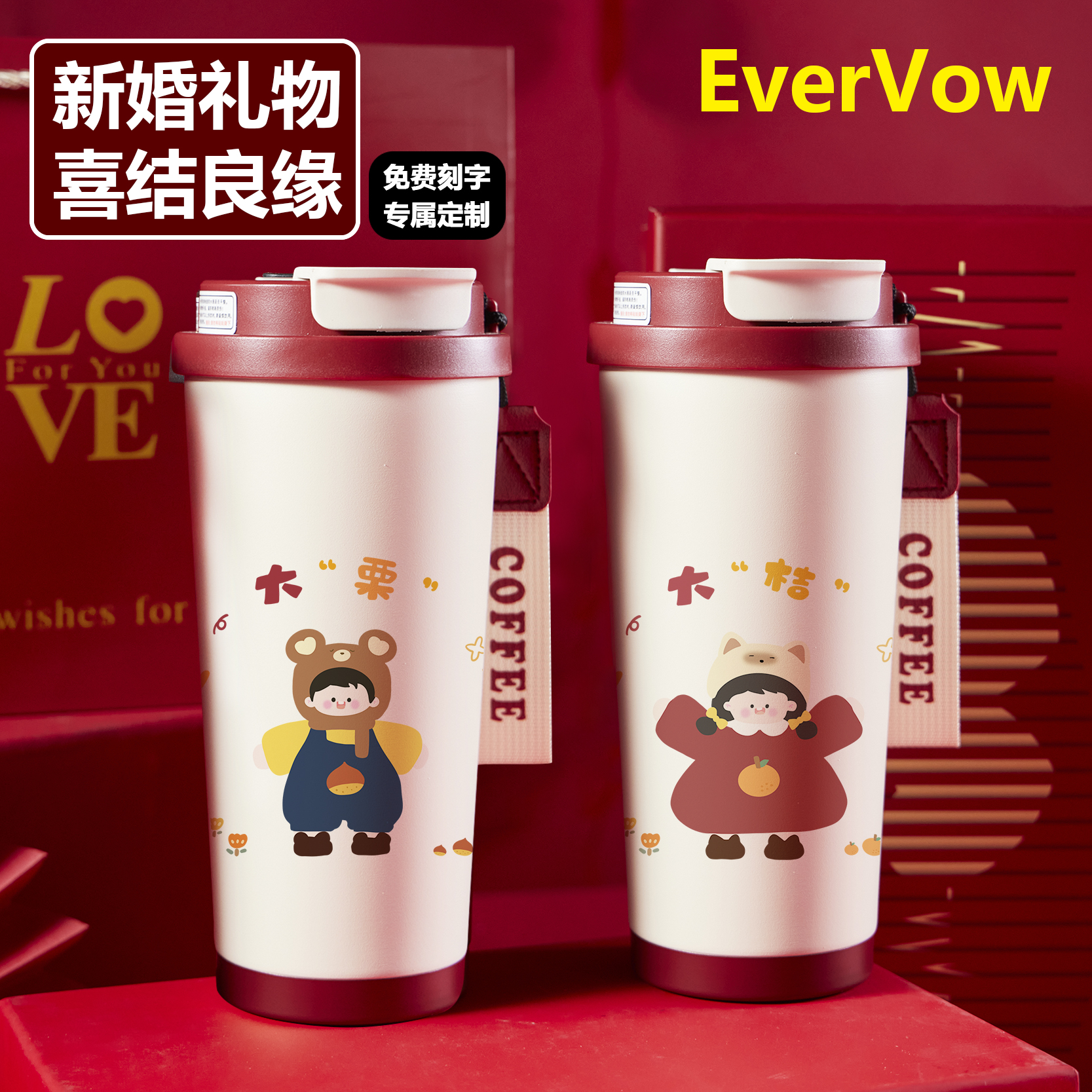 EverVow结婚礼物杯子实用高级感礼物可定制新婚礼物杯子私人订制