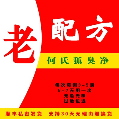 何氏狐臭净旗舰店老配方狐净官止汗露去味水腋下除异味喷雾药孕妇