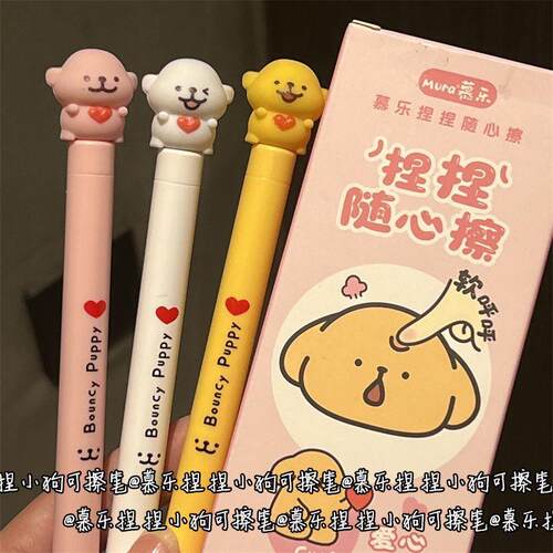 慕乐捏捏小狗可擦按动笔少女心可爱学生考试刷题笔磨磨乐热可擦笔