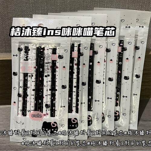 桔沐臻猫猫笔芯ins风高颜值按动st头替芯黑色少女心速干刷题笔芯