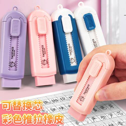 TACOTACO推拉橡皮小学生专用橡皮擦不留痕无屑推动式儿童安全无毒