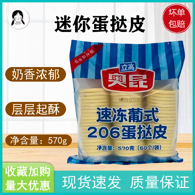 奥昆206葡式迷你蛋挞皮半成品