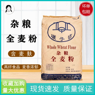碾子坊杂粮全麦粉 22.7kg 含小麦大麦裸麦 麦麸 欧式面包烘焙原料