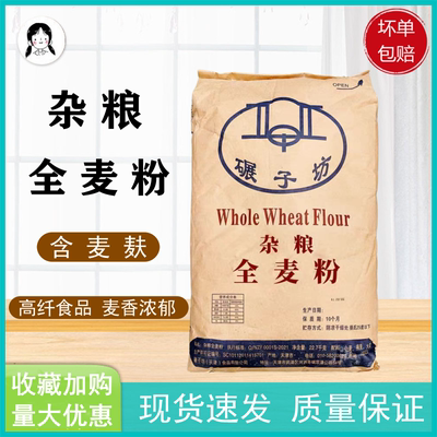 天津碾子坊杂粮烘焙原料全麦粉