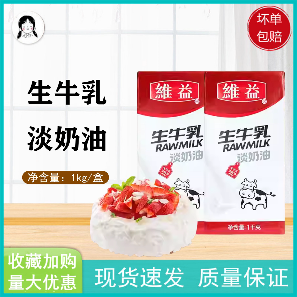 维益奶油1KG*12盒生牛乳淡奶油