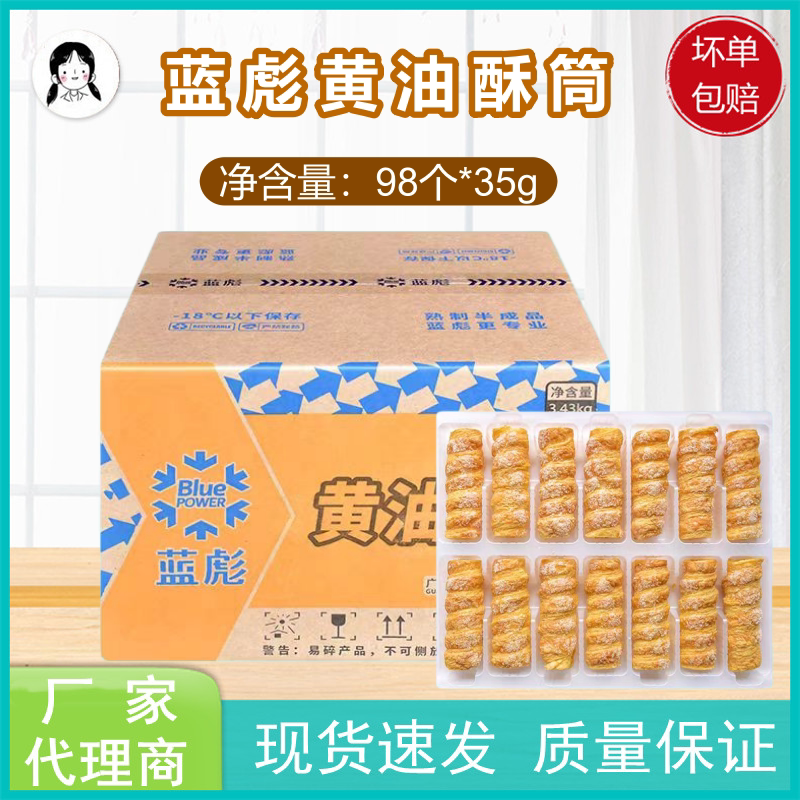 蓝彪黄油酥筒整箱98个35g爆浆