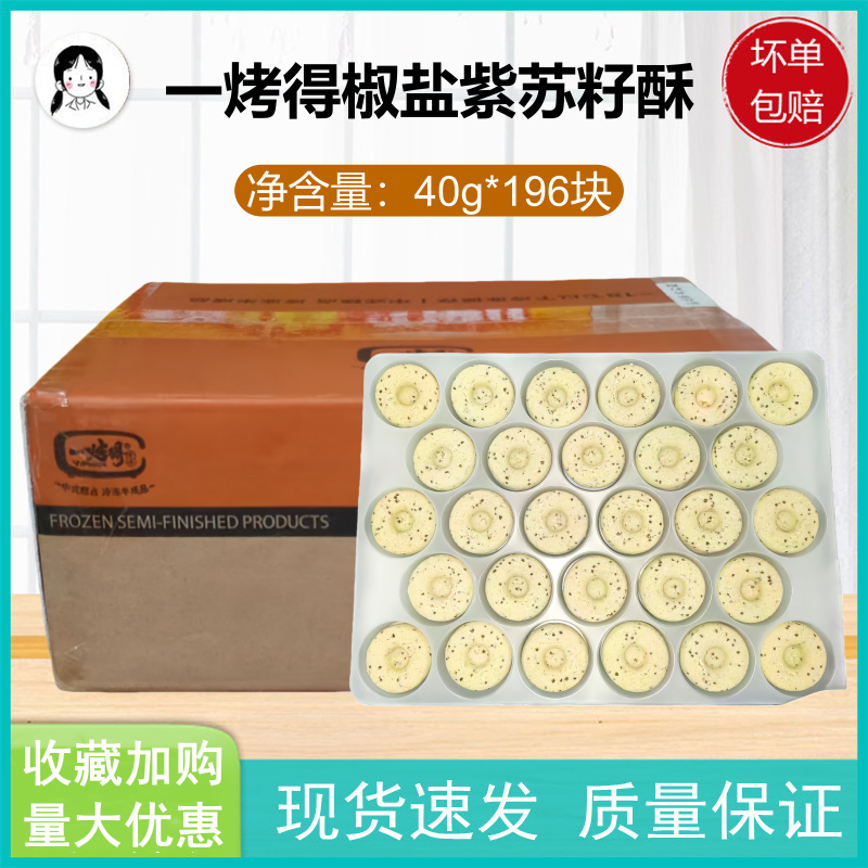 牛氏运昌冷冻半成品紫苏籽酥