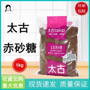 太古赤砂糖红砂糖 太古纯正红糖 甜品西点调糖1kg 脏脏茶用黑糖