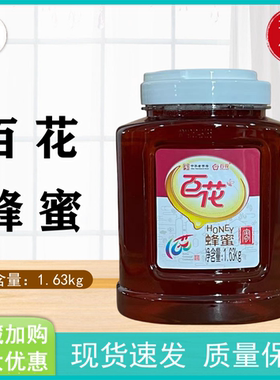 百花牌蜂蜜1.63kg家庭装荆花怀香蜂蜜1630g天然蜂蜜中华老字号