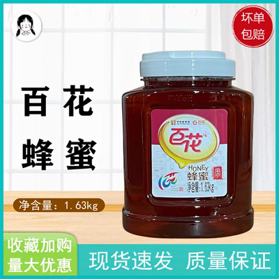百花牌蜂蜜1.63kg家庭装