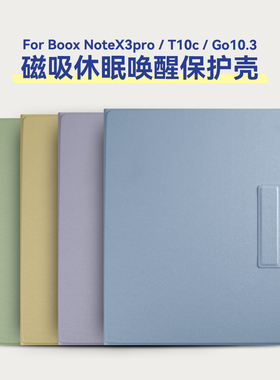 【新款】twosheep适用文石Boox NoteX3 Pro保护套T10C+磁吸套Boox Go10.3 GenII Lumi壳10.3英寸简约纯色风