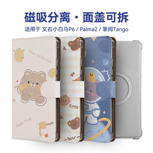 twosheep适用文石小白马P6 pro掌阅tango2汉王Clear mobile磁吸分离保护套Bigme HibreakPro壳Palma2可爱插画