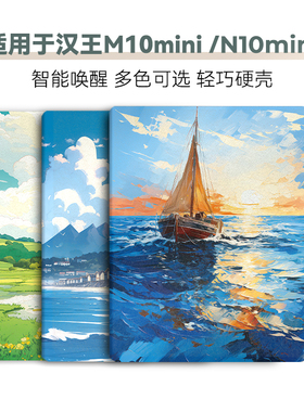适用汉王M10mini保护套N10mini磁吸唤醒保护壳8.2英寸7.8英寸硬壳电子书阅读器套翻盖智能唤醒休眠油画风格
