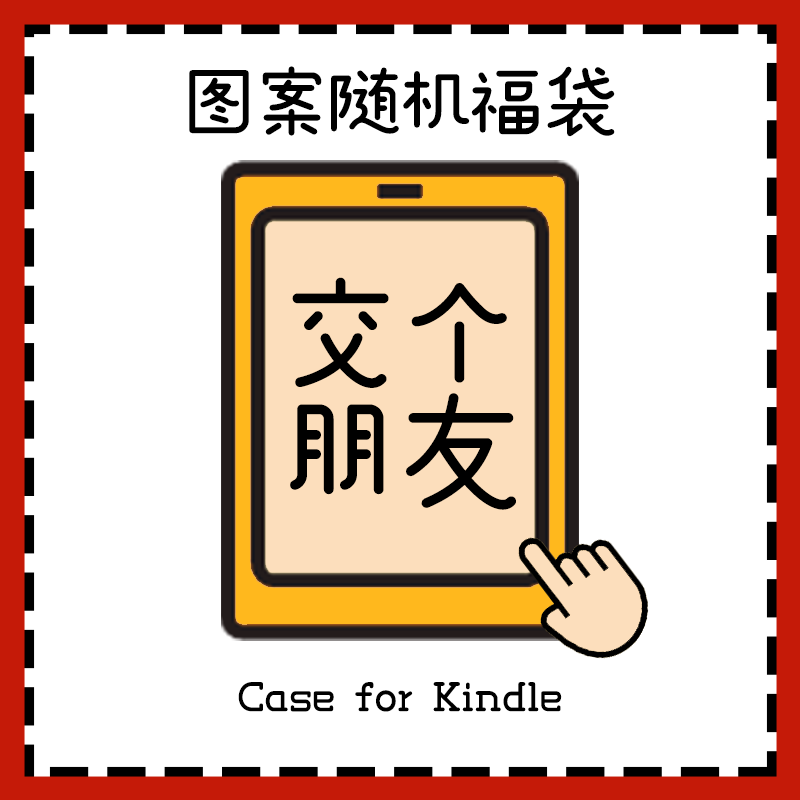 福袋盲盒高人气性价比Kindle壳