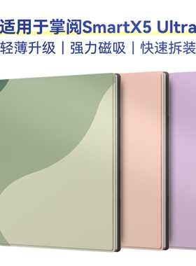 适用于掌阅Smart X5 Ultra保护套2025新款磁吸保护壳智能唤醒休眠无壳轻便10.65寸电子书纯色简约风马卡龙色