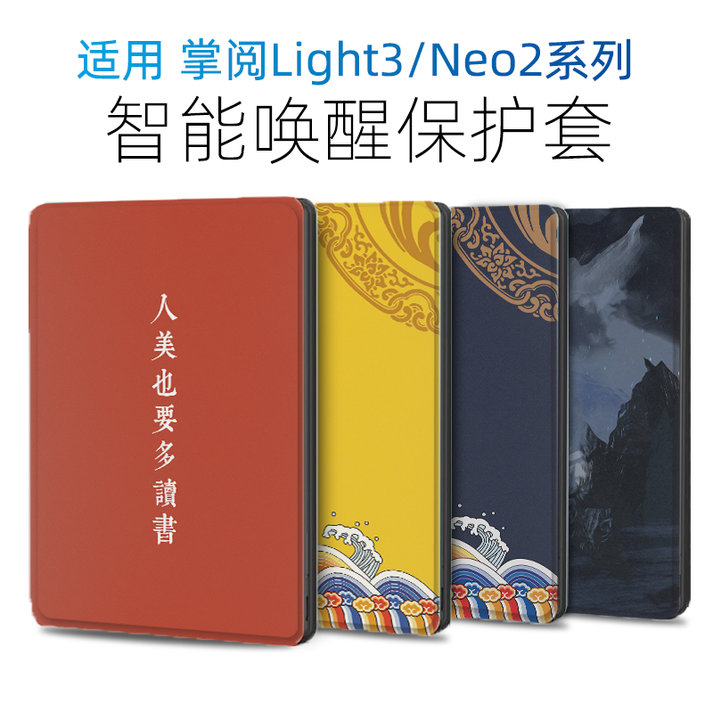 适用掌阅ireader保护壳light3 turbo青春版neo2悦享版c6pro壳R608 R6002套light2休眠a6唤醒休眠原创文字款-封面