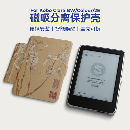 条形磁吸分离壳适用KoboClara