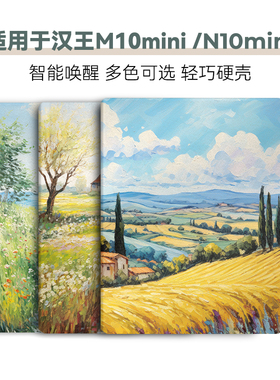 适用汉王M10mini保护套8.2英寸电子书保护壳n10mini硬壳7.8英寸Hanvon具有磁吸智能唤醒休眠功能经典油画系列