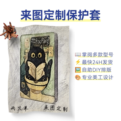 掌阅保护套来图定制专业设计