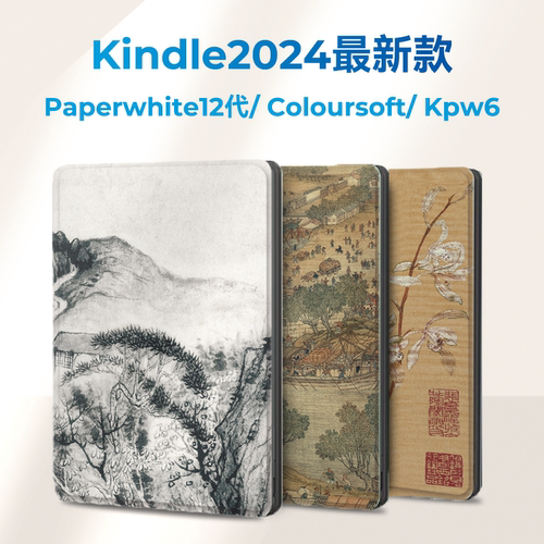 中国风2024新款Kindle保护套