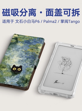 twosheep适用文石小白马P6 pro掌阅tango2汉王Clear mobile磁吸分离保护套Bigme HibreakPro壳Palma2莫奈猫咪