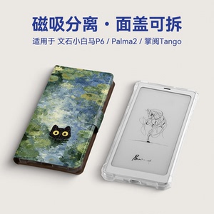 twosheep适用文石小白马P6 pro掌阅tango2汉王Clear mobile磁吸分离保护套Bigme HibreakPro壳Palma2莫奈猫咪