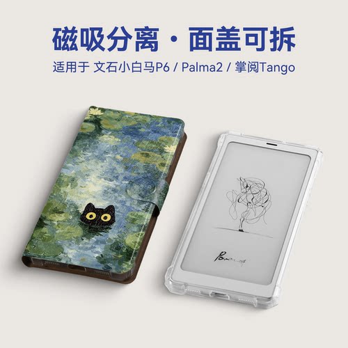 磁吸壳适用P6小白马掌阅tango