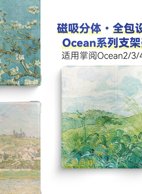 适用掌阅Ocean5保护套Ocean4 turbo磁吸分离Ocean4c全包透明清水壳折叠支架Ocean3 turbo 7英寸梵高油画系列