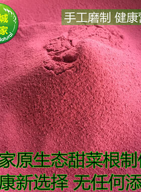 苏乡郎现磨甜菜根粉新鲜