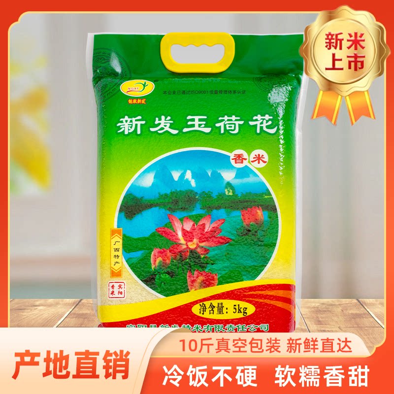 广西玉荷花大米5kg农家长粒香米营养2023新鲜米10斤真空籼米包邮