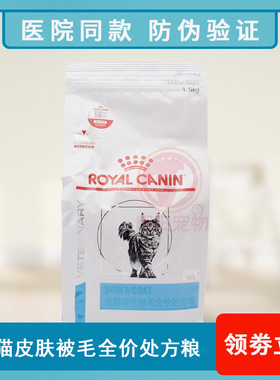 防伪 皇家SAC36猫皮肤病处方猫粮1.5kg改善皮肤