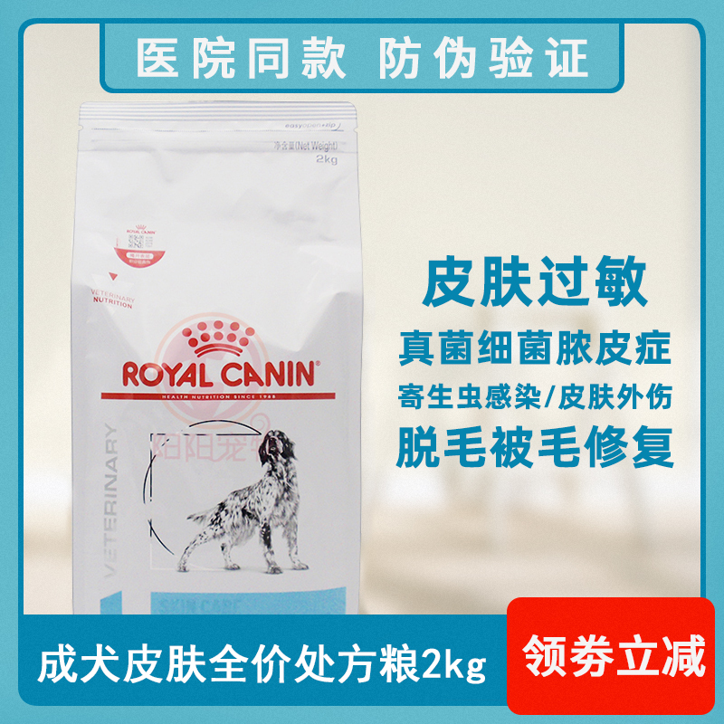 皇家狗粮SK23犬皮肤病处方粮大颗粒真菌螨虫湿疹瘙痒护理2kg/8kg-封面