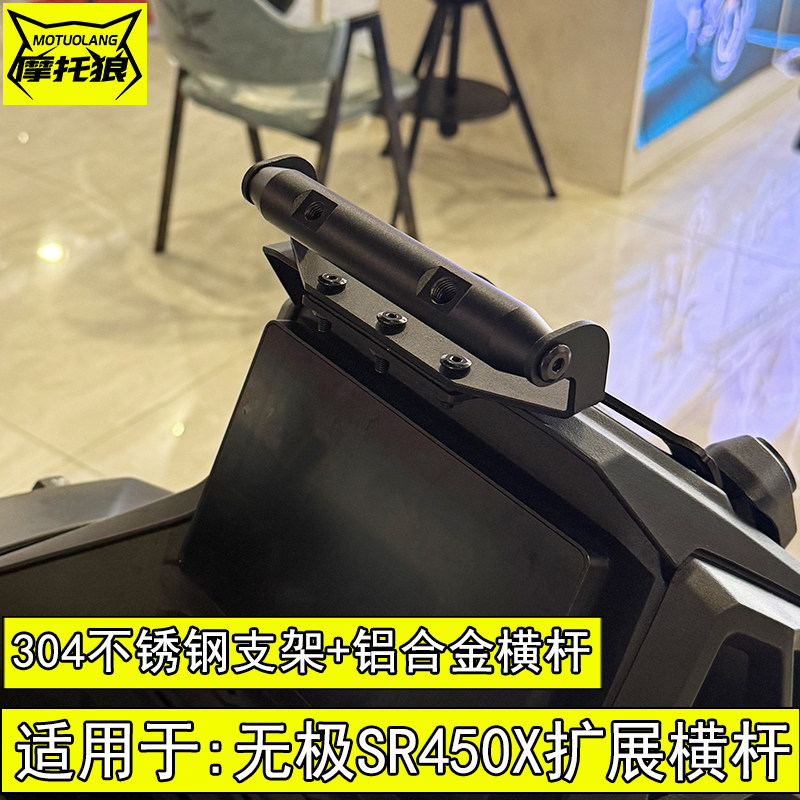 无极SR450X扩展横杆手机支架