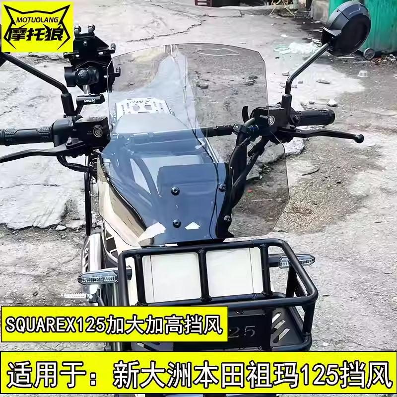适用于本田SquareX125祖玛125前挡风玻璃加高风挡板导流罩护胸板