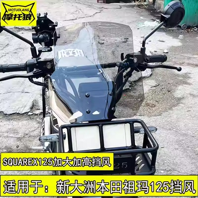 适用于本田SquareX125祖玛125前挡风玻璃加高风挡板导流罩护胸板