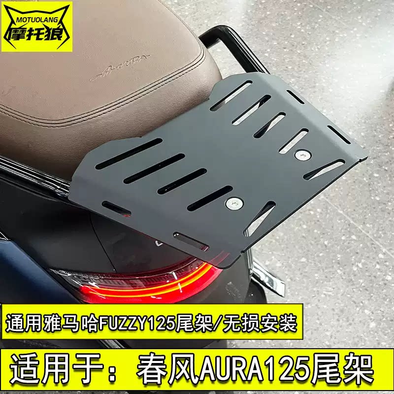 雅马哈FUZZY125尾架春风AURA125