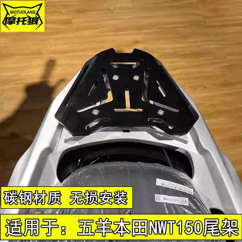 五羊本田NWT150尾架改装