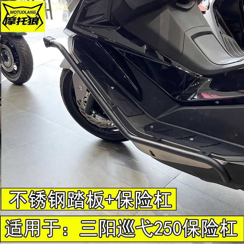 三阳巡弋250保险杠不锈钢踏板