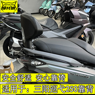 适用于三阳巡弋250靠背XS250T-2巡弋靠背无损安装腰靠后坐靠倚