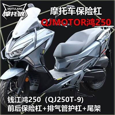 QJMOTOR鸿250保险杠钱江QJ250T-9纪念版改装摩托车护杠尾架排气管