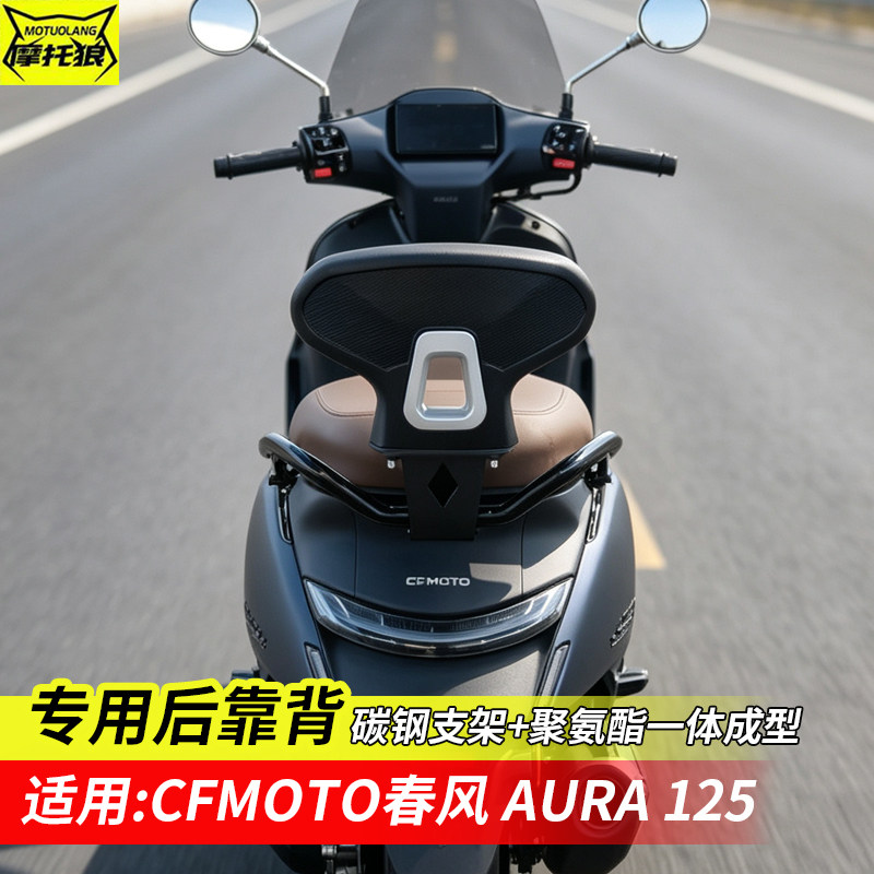 春风AURA125靠背后座背靠