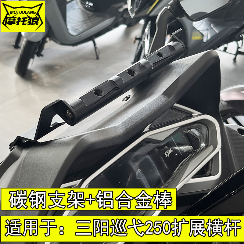 适用于三阳巡弋250扩展杆巡弋300多功能扩展横杆手机支架相机固定