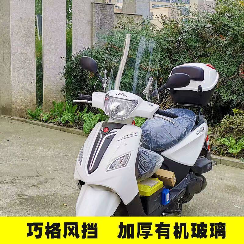 雅马哈巧格i挡风玻璃福禧125夜行者改装护手版加宽高前挡风挡通用