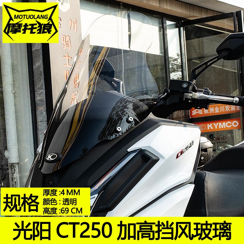 风挡光阳CT250挡风玻璃CK250改装
