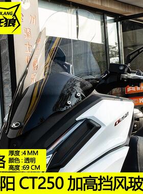 适用光阳CT250挡风玻璃CK250T-11A改装摩托车挡风新款CT250风挡