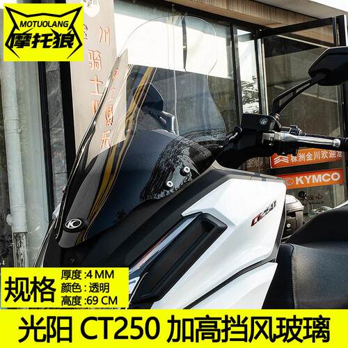 风挡光阳CT250挡风玻璃CK250改装